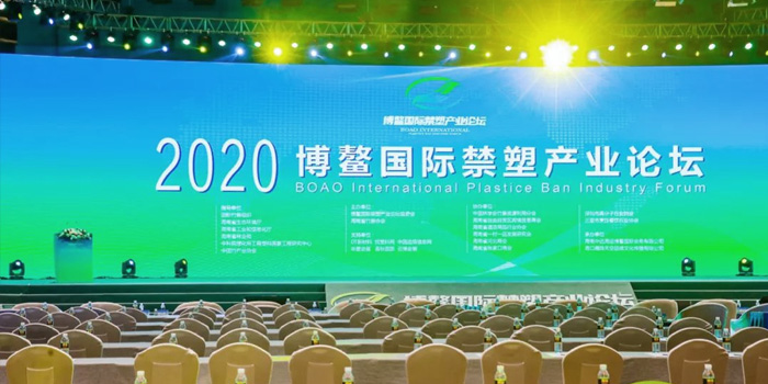 Ningbo Shilin ได้รับเชิญให้เข้าร่วมในฟอรัมอุตสาหกรรมต้องห้ามพลาสติกนานาชาติ Boao ประจำปี 2020